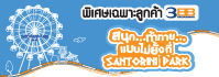 ลูกค้า 3BB สนุก ท้าทาย แบบไม่ยั้ง ที่ Santorini Park