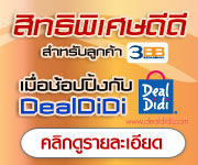 �Է�Ծ���ɴմ� ����Ѻ�١��� 3BB �Ѻ DealDiDi ������س���ҡ����