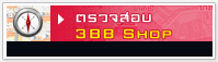 ��Ǩ�ͺ �ٹ���ԡ�� 3BB Shop MiniShop Kiosk
