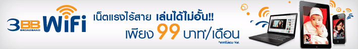 3BB WiFi �Թ�����������¤��������٧ �͹�Ź���ء��������� ���ӡѴ�������