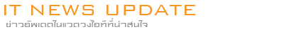 ข่าวไอที อัพเดต 3BB ข่าวไอที อัพเดต 3BB