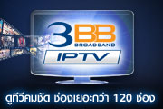 3BB IPTV �ٷ�����͹��ѧ ��˹ѧ���Ѵ
�Ѻ����ͧ��¡�����Ш�㨡��� 120 ��ͧ 