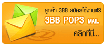 3BB pop3 mail ��ԡ�����������Ѻ�١��ҷ�����ԡ�� 3BB broadband internet