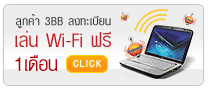 �١��� 3BB ��� Wi-Fi ��� 1 ��͹