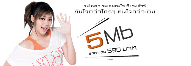 3BB ยกระดับความเร็ว จาก 4MB เป็น 5MB ราคาเดิม