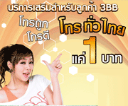 พิเศษสำหรับลูกค้า 3BB โทรถูก โทรดี โทรทั่วไทย แค่ 1 บาท พิเศษสำหรับลูกค้า 3BB โทรถูก โทรดี โทรทั่วไทย แค่ 1 บาท