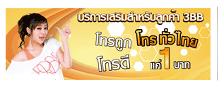 ���������Ѻ�١��� 3BB �ö١ �ô� �÷����� �� 1 �ҷ