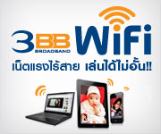 3BB Hotspot อินเทอร์เน็ตไร้สายความเร็วสูง 6 Mb 3BB Hotspot อินเทอร์เน็ตไร้สายความเร็วสูง 6 Mb