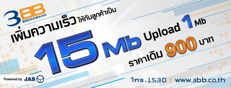 3BB เพิ่มคุณค่า ให้ลูกค้า ราคาเดิม 3BB เพิ่มคุณค่า ให้ลูกค้า ราคาเดิม
