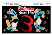 ��������Ѻ����  �ç.. ����.. ʹء 㹧ҹ�Դ��������͹�Ź�  �Speed&Fun �ѹ��¡��� �١������-���� 3BB  �Ѻ��������ɿ��