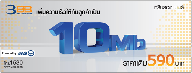 3BB เพิ่มคุณค่า ให้ลูกค้า ราคาเดิม 3BB เพิ่มคุณค่า ให้ลูกค้า ราคาเดิม