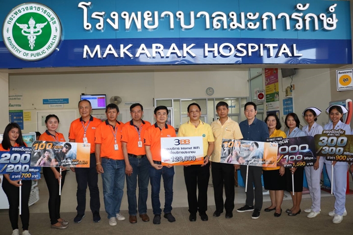 3BB จังหวัดกาญจนบุรี ส่งมอบบริการอินเทอร์เน็ตความเร็วสูง WiFi ให้กับโรงพยาบาลมะการักษ์