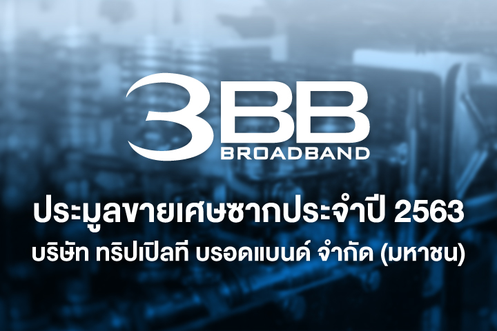 3BB จะมีการประมูลทรัพย์สิน (เศษซาก) ครั้งที่ 3 ประจำปี 2563